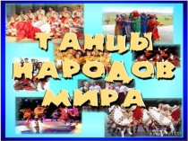 Презентация Танцы народов мира