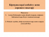 Презентация Бірмүшелерді көбейту және дәрежеге шығару 7 сынып