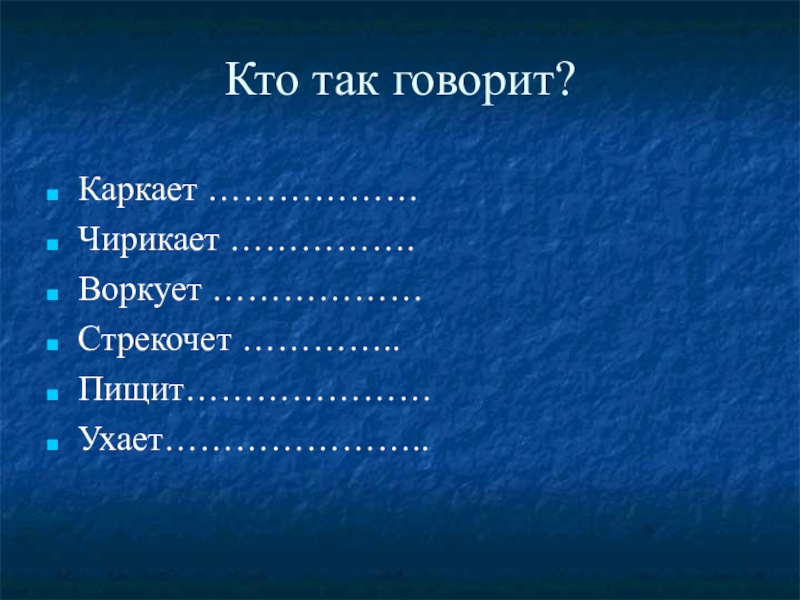 Кто чирикает кто стрекочет кто каркает. Кто каркает. Чирикает а каркает. Кто воркует.