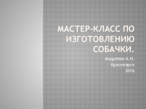 Презентация Мастер-класс по изготовлению собачки на участок детского сада