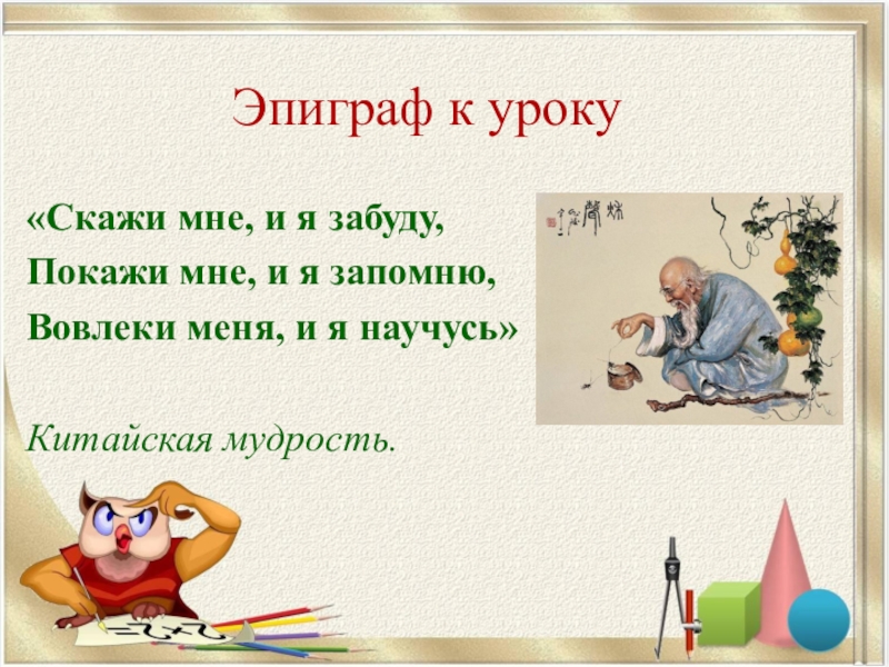 Урок сказал. Эпиграф к уроку. Эпиграф к уроку математики. Эпиграф к уроку в начальной школе. Эпиграф к уроку окружающего мира.