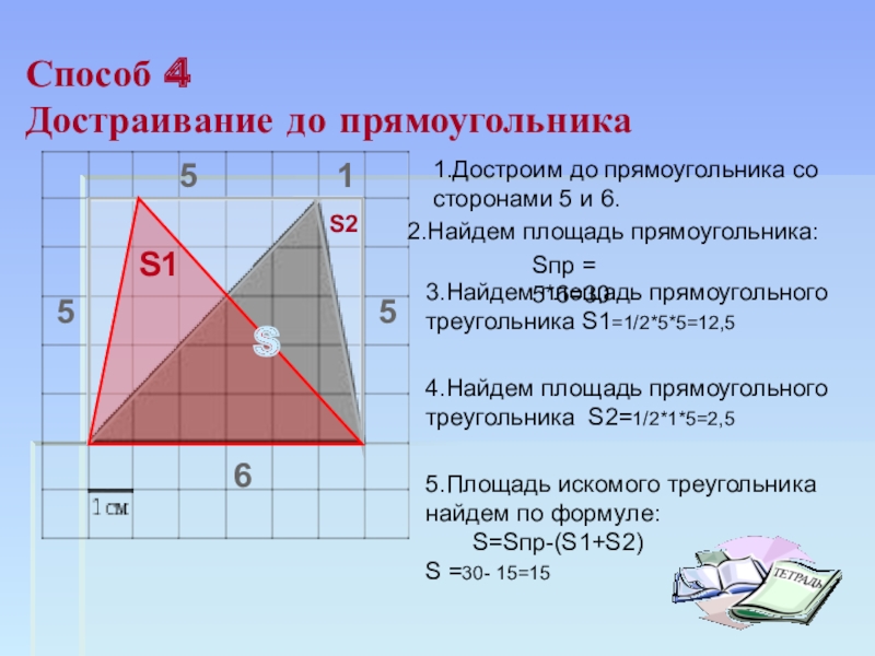 Треугольник со сторонами 1 2 5. Площадь прямоугольника треугольника. Площадь прямоугольника прямоугольного треугольника. Как найти площадь треугольника. Как найти площадь прямоугольника треугольника.