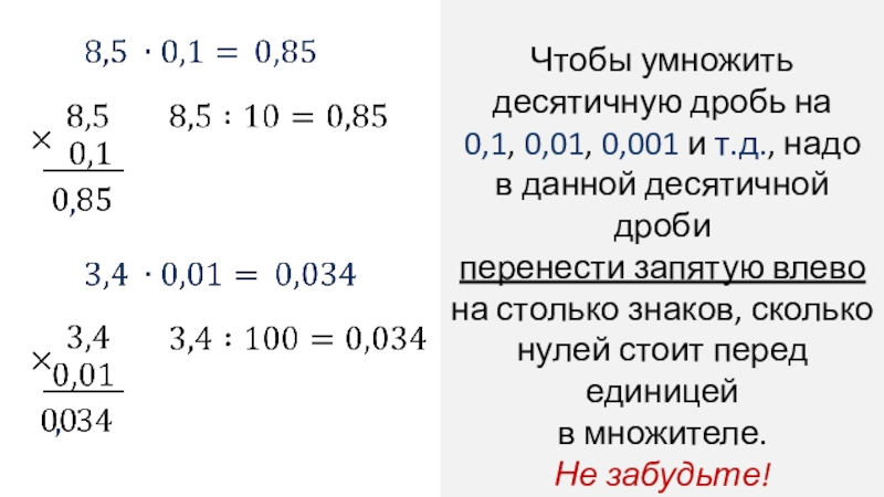 Если некоторые десятичные дроби перенести запятую