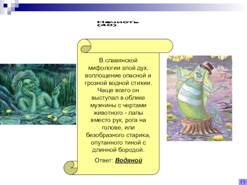 Славянская мифология кратко. Добрые духи древних славян. Добрые и злые духи древних славян. Происхождение славянской мифологии. Мифы древних славян о злых духах.