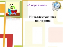 Презентация по русскому языку Полиглот