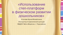 Презентация Использование степ-платформ в физическом развитии дошкольников