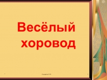 Презентация по изобразительному искусству на тему Весёлый хоровод