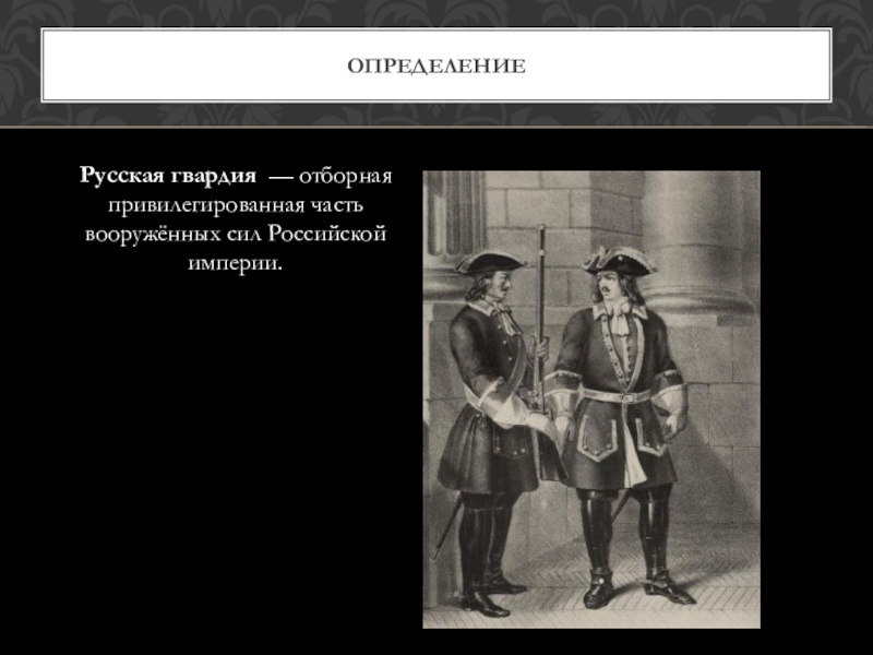 Империя определение. Отборная привилегированная часть войск в Российской империи. Гвардия отборная привилегированная часть войск. Гвардия отборная привилегированная часть войск Павле. Гвардия это определение.