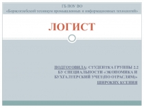 Профессия - логист