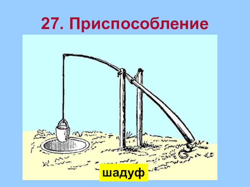 Шадуф это. Шадуф в древнем Египте. Шадуф в древнем Египте 5 класс. Египетский колодец шадуф. Колодезный журавль шадуф.