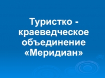 Презентация туристического объединения Меридиан