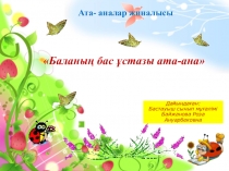 Презентация Ата-аналар жиналысы 1 тоқсан