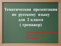 Презентация - тренажер по русскому языку  Безударные гласные в корне слова ( 2 класс)