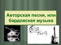 Презентация по музыке Авторская песня или бардовская музыка (8 класс)