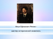 Презентация по изобразительному искусству на тему Исторический жанр. И.Репин (6 класс)