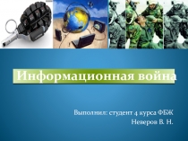 Презентация по ОБЖ Информационная война