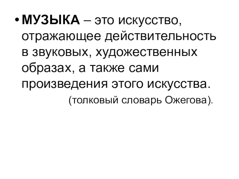 Искусство отражающее действительность в звуковых художественных