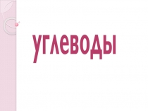 Презентация по химии на тему: Углеводы