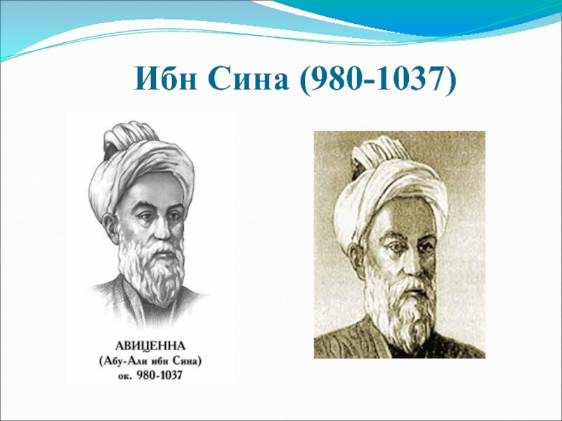 Ибн сина википедия. Абу Али ибн сина. Ибн - сина, или Авиценна (980 – 1037),. Абу Али ибн сина, или Авиценна. Ибн сина 980-1037.