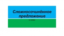 Презентация по русскому языку на тему Сложносочинённое предложение (11 класс)