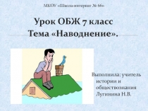 Урок ОБЖ 7 класс Тема Наводнение