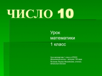 Урок математики 1 класс Тема: ЧИСЛО И ЦИФРА 10