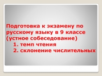 Презентация Подготовка к экзамену по русскому языку (устное собеседование)