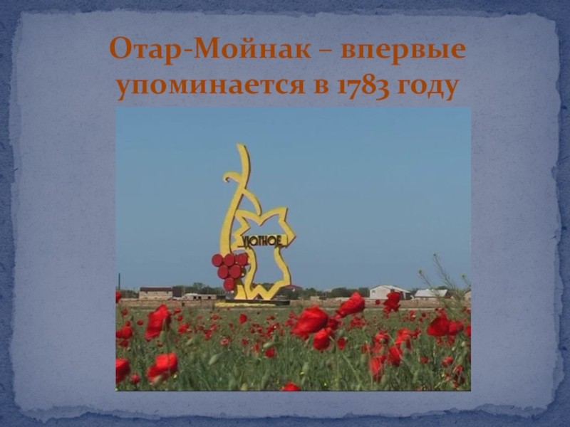 Отар-Мойнак – впервые упоминается в 1783 году