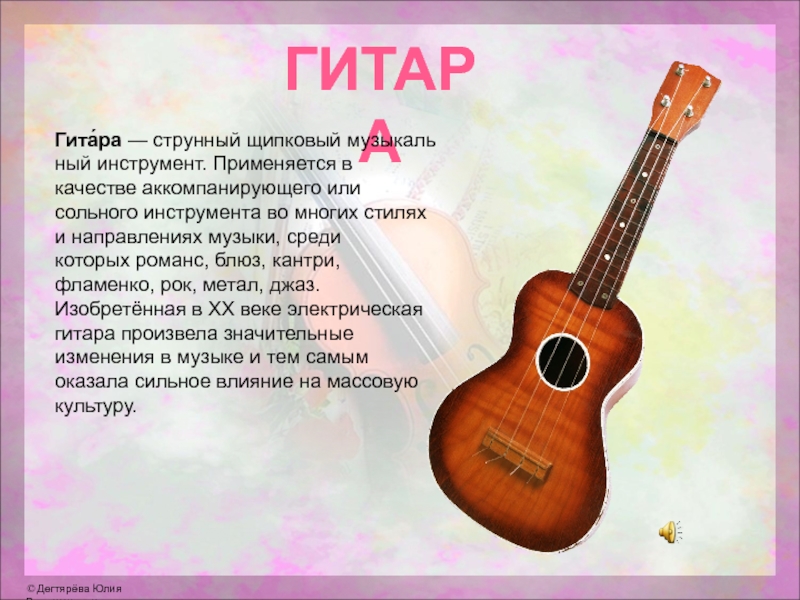 ГИТАРАГита́ра — струнный щипковый музыкальный инструмент. Применяется в качестве аккомпанирующего или сольного инструмента во многих стилях и направлениях музыки, среди которых романс, блюз, кантри, фламенко, рок, метал, джаз. Изобретённая