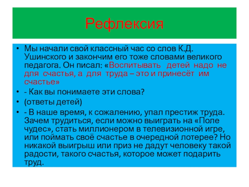 РефлексияМы начали свой классный час со слов К.Д. Ушинского и закончим его тоже словами великого педагога. Он