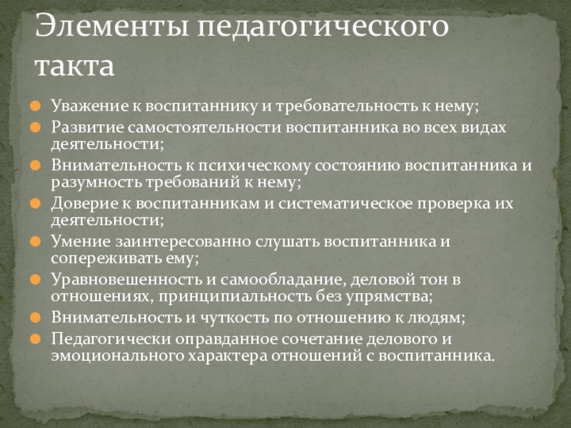 принцип уважения к воспитаннику