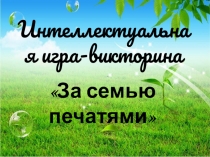 Презентация игры на тему: Здоровье нации в руках матери