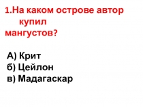 Урок внеклассного чтения во 2 классе по теме: Б.Житков Мангуста