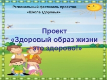 Проект Здоровый образ жизни – это здорово!