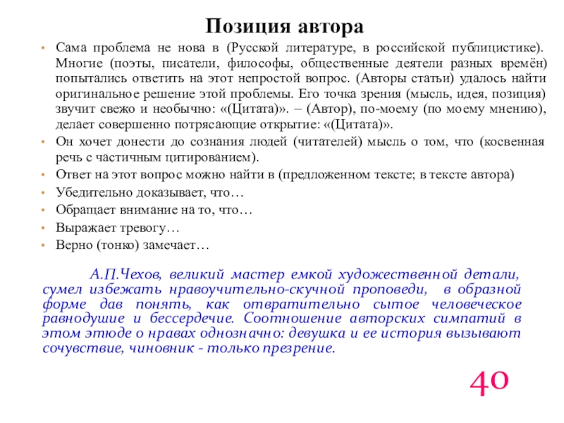 Позиция автораСама проблема не нова в (Русской литературе, в российской публицистике). Многие (поэты, писатели, философы, общественные