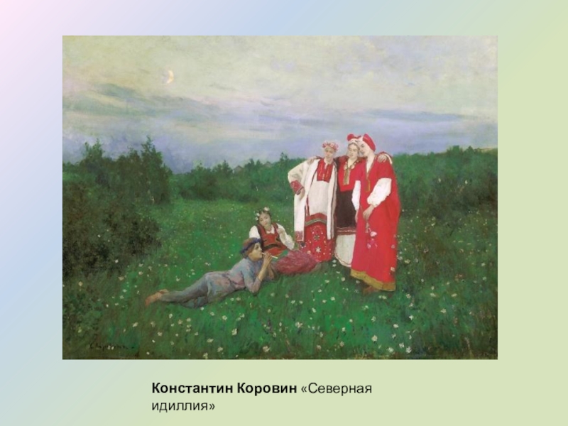 Коровин северная идиллия описание картины