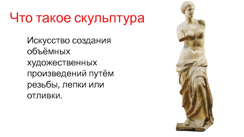 Объясните значение слова статуя. Скульптура 7 класс изо. Скульптура это определение. Монументальная скульптура изо 7 класс. Скульптура презентация 7 класса.