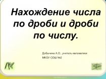 Презентация по теме: Нахождение дроби от числа
