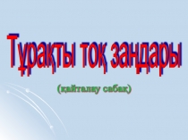 Тұрақты ток заңдары 10 сынып