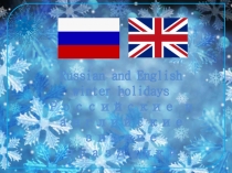 Российские и английские зимние праздники