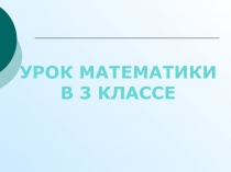 Презентация по математике Умножение на 1 и 0