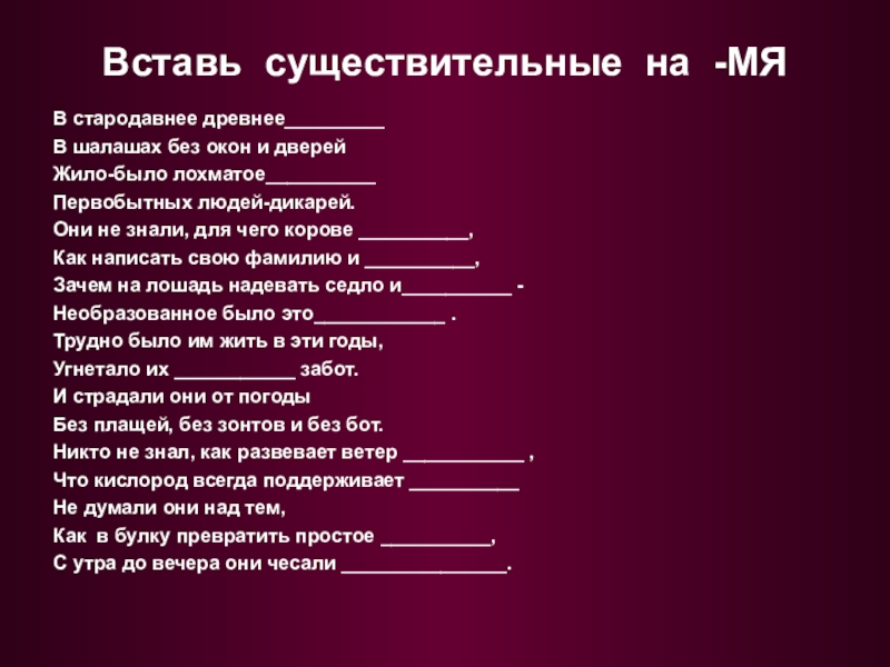 Вставить существительное. В стародавнее древнее. Вставьте существительные. В стародавнее древнее в шалашах. В стародавнее древнее время в шалашах без окон и дверей жило-было.