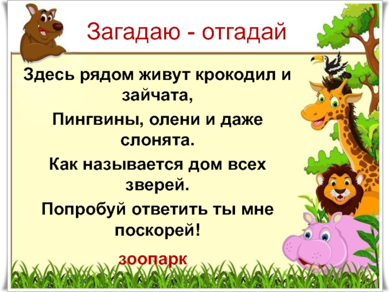 В зоопарке у зверей речевая практика. Где обедал Воробей презентация 1 класс. Отгадай кто здесь живет из животных.