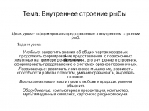 Презентация по биологии 7 кл. на тему: Внутреннее строение рыб