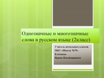 Презентация к уроку русского языка на тему: Однозначные и многозначные слова в русском языке (2 класс)