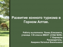 Презентация по биологии на тему Развитие конного туризма в Горном Алтае.
