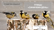 Презнтация по экологии Синичкин день