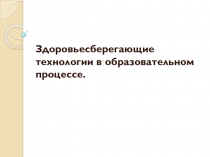 Здоровье сберегающие технологии в образовательном процессе