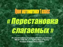 Презентация по математике на тему перестановка слагаемых