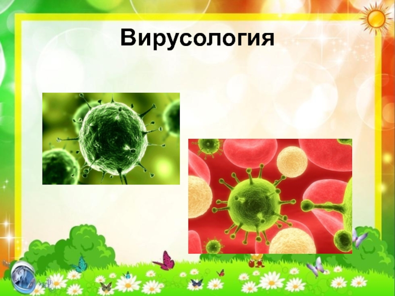 Вирусология. Вирусология это в биологии. Что изучает вирусология. Вирусология презентация.